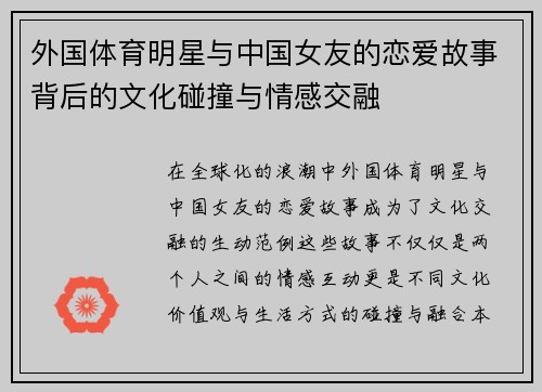 外国体育明星与中国女友的恋爱故事背后的文化碰撞与情感交融