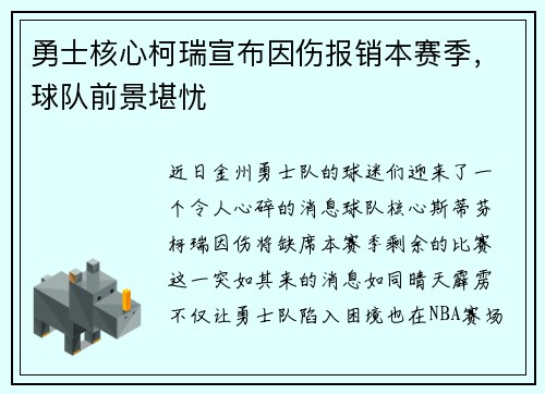 勇士核心柯瑞宣布因伤报销本赛季，球队前景堪忧