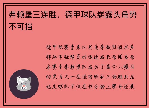 弗赖堡三连胜，德甲球队崭露头角势不可挡