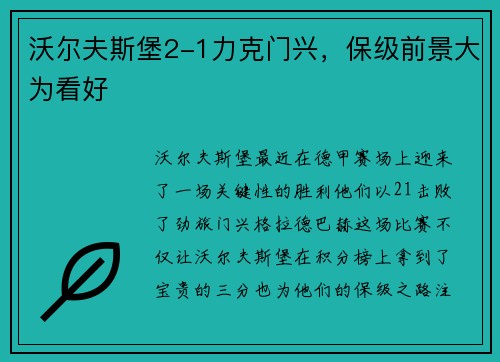 沃尔夫斯堡2-1力克门兴，保级前景大为看好