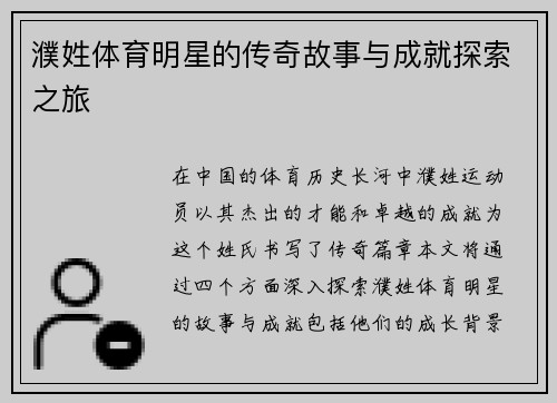濮姓体育明星的传奇故事与成就探索之旅