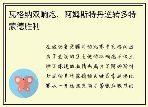 瓦格纳双响炮，阿姆斯特丹逆转多特蒙德胜利