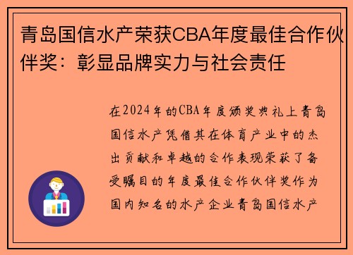青岛国信水产荣获CBA年度最佳合作伙伴奖：彰显品牌实力与社会责任