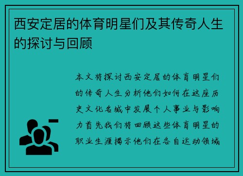 西安定居的体育明星们及其传奇人生的探讨与回顾