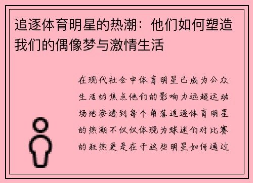 追逐体育明星的热潮：他们如何塑造我们的偶像梦与激情生活