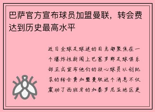 巴萨官方宣布球员加盟曼联，转会费达到历史最高水平