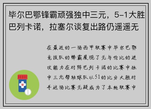 毕尔巴鄂锋霸顽强独中三元，5-1大胜巴列卡诺，拉塞尔谈复出路仍遥遥无期
