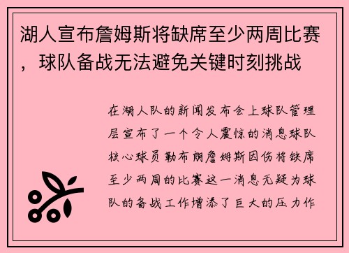 湖人宣布詹姆斯将缺席至少两周比赛，球队备战无法避免关键时刻挑战