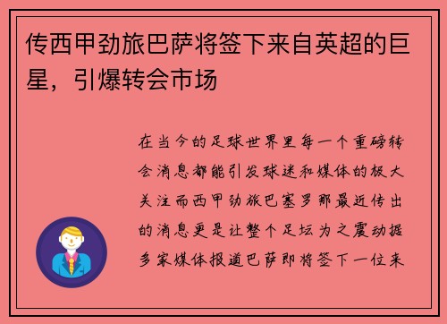 传西甲劲旅巴萨将签下来自英超的巨星，引爆转会市场