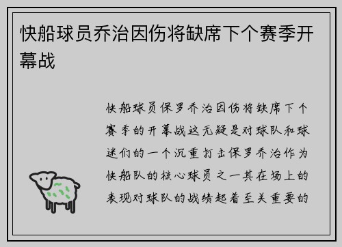 快船球员乔治因伤将缺席下个赛季开幕战