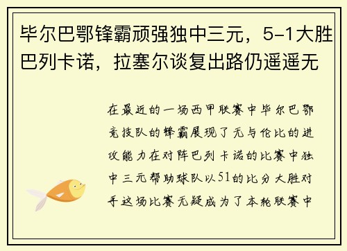 毕尔巴鄂锋霸顽强独中三元，5-1大胜巴列卡诺，拉塞尔谈复出路仍遥遥无期