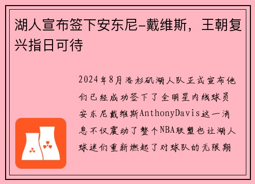 湖人宣布签下安东尼-戴维斯，王朝复兴指日可待
