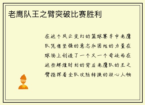 老鹰队王之臂突破比赛胜利