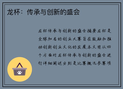 龙杯：传承与创新的盛会