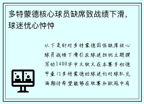 多特蒙德核心球员缺席致战绩下滑，球迷忧心忡忡