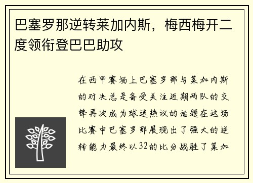 巴塞罗那逆转莱加内斯，梅西梅开二度领衔登巴巴助攻