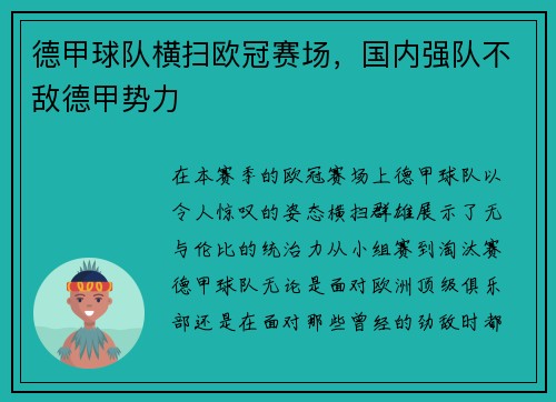 德甲球队横扫欧冠赛场，国内强队不敌德甲势力
