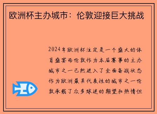 欧洲杯主办城市：伦敦迎接巨大挑战
