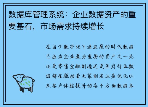 数据库管理系统：企业数据资产的重要基石，市场需求持续增长