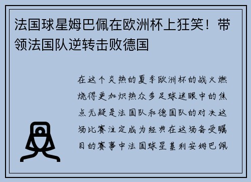 法国球星姆巴佩在欧洲杯上狂笑！带领法国队逆转击败德国