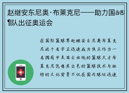 赵继安东尼奥·布莱克尼——助力国家队出征奥运会