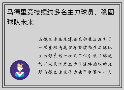 马德里竞技续约多名主力球员，稳固球队未来