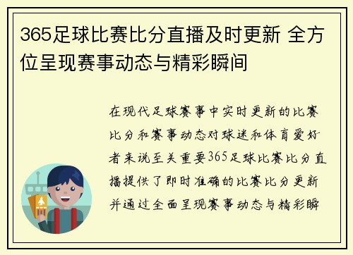 365足球比赛比分直播及时更新 全方位呈现赛事动态与精彩瞬间
