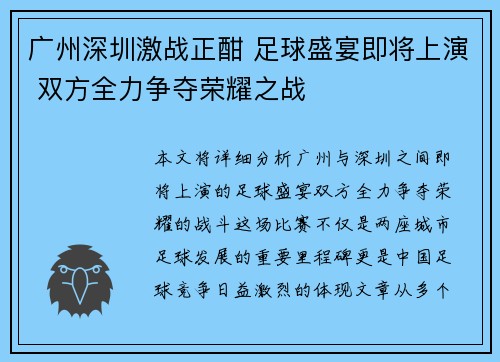 广州深圳激战正酣 足球盛宴即将上演 双方全力争夺荣耀之战
