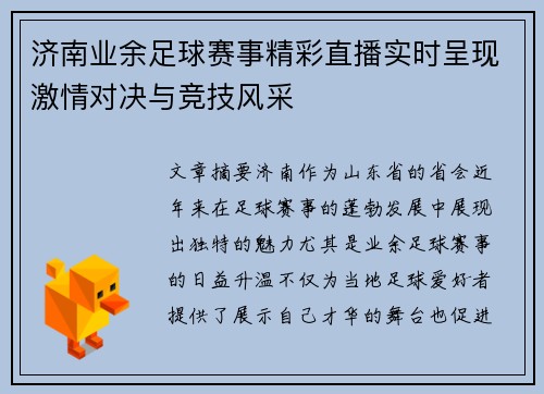 济南业余足球赛事精彩直播实时呈现激情对决与竞技风采