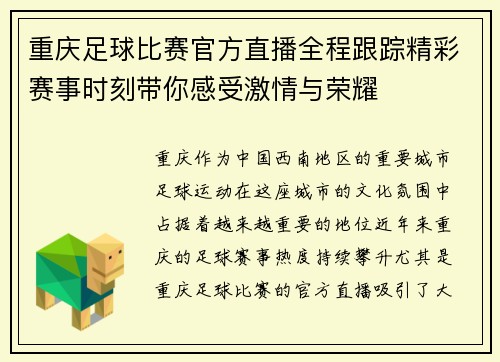 重庆足球比赛官方直播全程跟踪精彩赛事时刻带你感受激情与荣耀